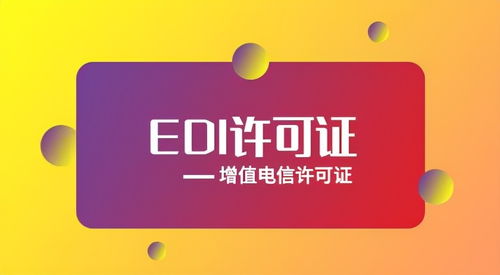 EDI許可證辦理資質(zhì)指南 全面解析代辦電信業(yè)務(wù)資質(zhì)要求