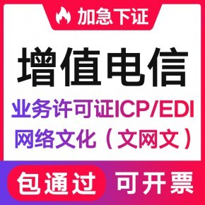 貴州增值電信業(yè)務(wù)經(jīng)營(yíng)許可證(ICP/EDI)辦理流程與代辦條件